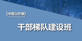 2024年华营干部梯队建设班报名前常见问题解答（六问）