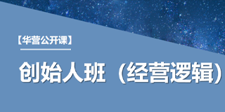 2024年华营创始人班（经营逻辑）报名前常见问题解答（六问）