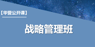 2024年华营战略管理班报名前常见问题解答（六问）