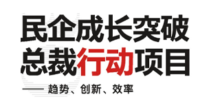 2024年博商管理民企成长突破·总裁行动项目（重庆班）报名前常见问题答疑