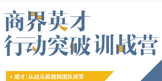 2024年商界英才行动突破训战营项目学员报名前常见问题答疑