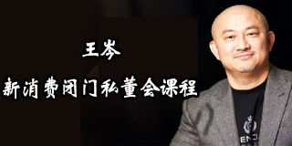 2024年王岑|新消费闭门私董会课程学员报名前常见问题答疑