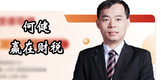 2024年赢在财税（独家|何健）学员报名前常见问题答疑
