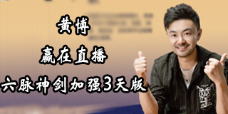 2024年赢在直播|六脉神剑加强3天版（黄博）学员报名前常见问题答疑（六问）