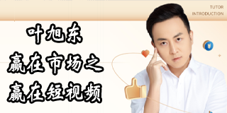 2024年，如何在短视频领域大放异彩？——叶旭东课程报名前常见问题答疑