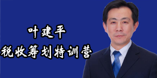 2024年叶建平|税收筹划特训营学员报名前常见问题答疑(六问)