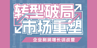 2024年《企业利润增长训战营》转型破局-市场重塑学员报名前常见问题答疑(六问)