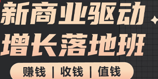 2024年张琦|新商业驱动增长落地班学员报名前常见问题答疑(六问)