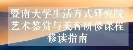 2024年暨南大学生活方式研究院艺术鉴赏与美育研修课程报名前常见问题答疑