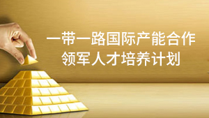 2024年国际产能合作领军人才培养计划常见问题答疑（七问）