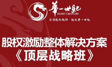2024年华一世纪股权激励顶层战略班常见问题答疑
