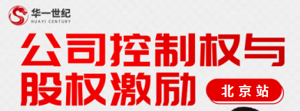 《华一世纪股权激励课程试听2024》
