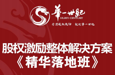 《华一世纪股权激励课程试听2024》