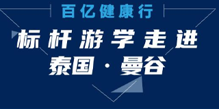 2024年百亿健康行百亿健康行标杆游学走进泰国·曼谷中国泰国经贸合作论坛常见问题答疑