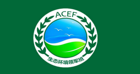 2024中华环保联合会生态环境领军班：塑造未来环保领袖的摇篮