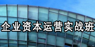 2024年深圳产学研基地企业资本运营实战班常见问题解答
