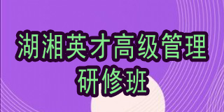 中南大学EMBA总裁班简章 2024