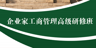 2024年中山大学企业家工商管理高级研修班简章常见问题答疑（五问）