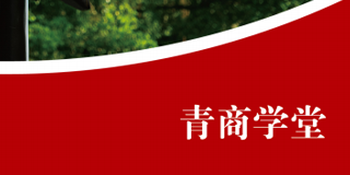 2024年中山大学青商学堂简章报名前常见问题答疑