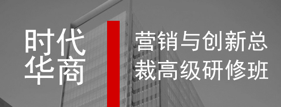 2024年时代华商营销与创新总裁高级研修班报名前常见问题答疑