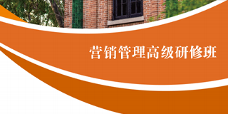 2024年中山大学营销管理高级研修班简章报名前常见问题答疑