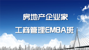 2024年中山大学房地产企业家工商管理（EMBA)班报名前常见问题答疑