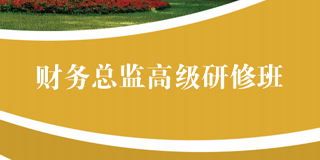 2024年中山大学财务总监高级研修班报名前常见问题答疑