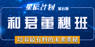 和君星辰计划董秘班2024干嘛的