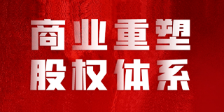 如何建立股权构架体系?