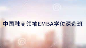 《融商学院高端班2024》