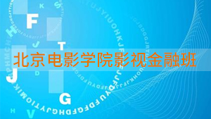 2024年北京电影学院影视金融班报名前常见问题解答