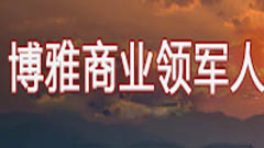 博雅俊商学院领导班2024年常见问题解答