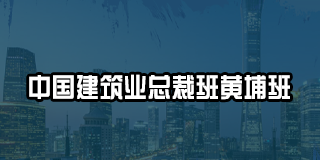 2024年中国建筑企业家创新转型学习项目黄埔班总裁班常见问题解答（四问）