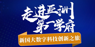 2024年加一研究院走进亚洲第一学府新加坡国立大学科技创新之旅报名前问题答疑（五问）