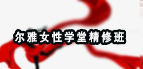 2024年尔雅慧心国学经典与女性修养研习班报名前问题答疑（五问）