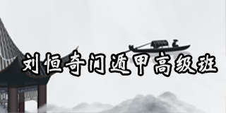 2024年清芬商学院刘恒奇门遁甲高级班报名前问题答疑（五问）