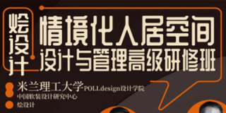 2024年烩设计情境化大宅设计报名前问题答疑（五问）