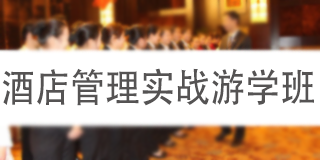 2024年智通汇博餐饮运营管理提升班报名前问题答疑（四问）
