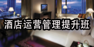 2024年智通汇博旅管院校师资培训：酒店管理实战游学班报名前的问题答疑