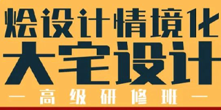 烩设计软装设计2024年:打造情境化人居空间