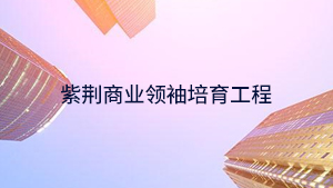 2024年同力和商学院易用之道命运解码特训营报名前常见问题解答