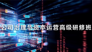 2024年同力和商学院公司治理与资本运营高级研修班报名前常见问题解答