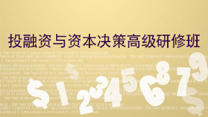 2024年同力和商学院资本战略与投融资创新高级研修班报名前常见问题解答