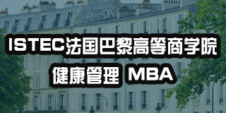 法国巴黎高等商学院怎么上问题解答