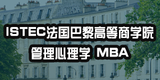 法国巴黎高等商学院怎么上问题解答