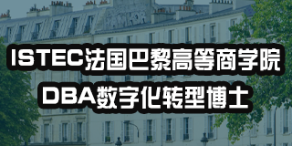 法国巴黎高等商学院怎么上问题解答