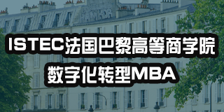 2024年法国巴黎高等商学院专业介绍