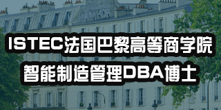 2024年法国巴黎高等商学院专业介绍