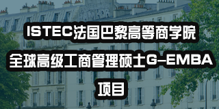 2024年法国巴黎高等商学院专业介绍