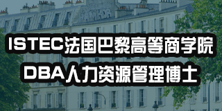 2024年法国巴黎高等商学院专业介绍